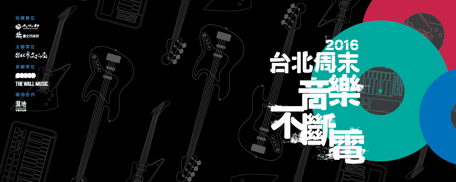 「台北周末音樂不斷電」的圖片搜尋結果